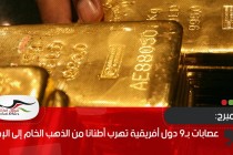 بلومبرج: عصابات بـ9 دول أفريقية تهرب أطنانا من الذهب الخام إلى الإمارات